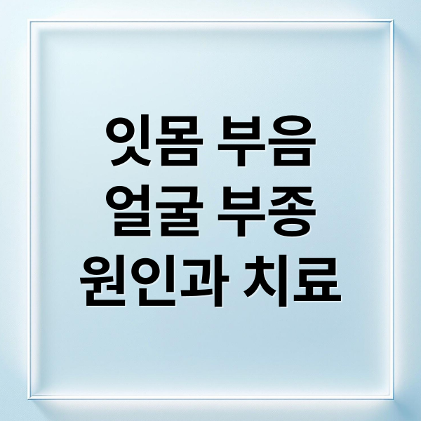 잇몸 부음
얼굴 부종
원인과 치료 (잇몸 붓고 얼굴 부음)