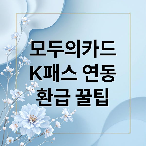 모두의카드와 K패스 연동 혜택 요약 이미지