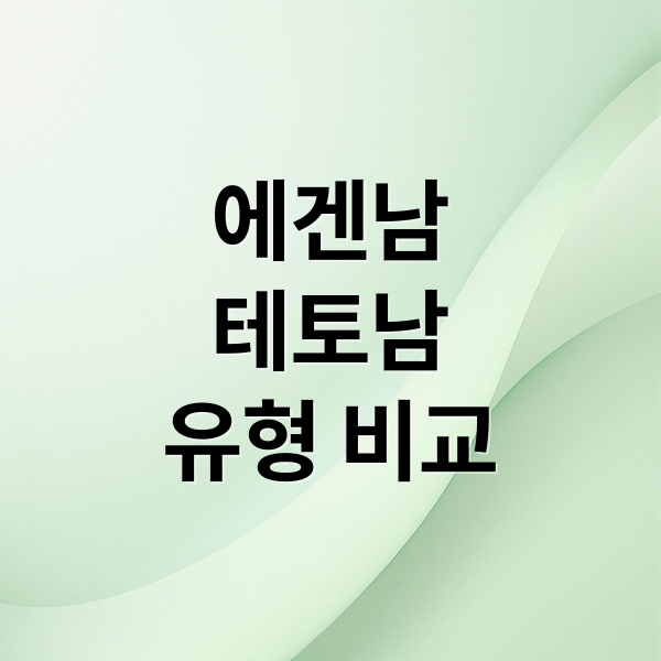 에겐남
테토남
유형 비교 (에겐남 뜻)