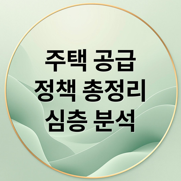 주택 공급
정책 총정리
심층 분석 (주택공급)