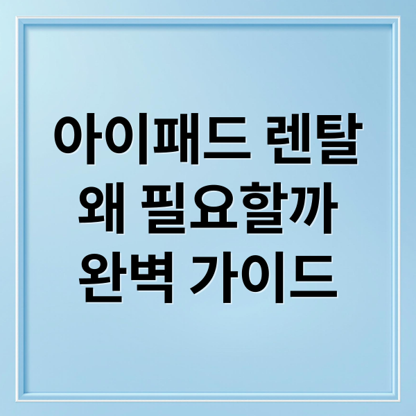 아이패드 렌탈
왜 필요할까
완벽 가이드 (아이패드 렌탈 서비스)