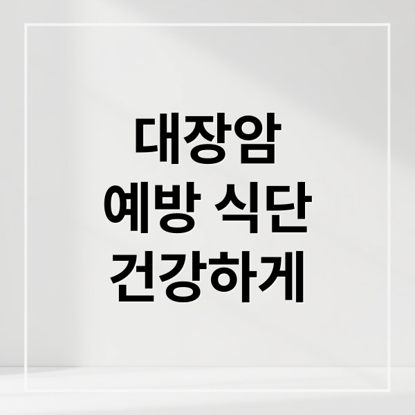 대장암
예방 식단
건강하게 (대장암 좋은 음식)