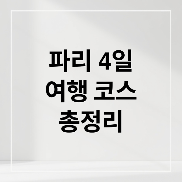 파리 4일여행 코스총정리 (파리 4일 여행)