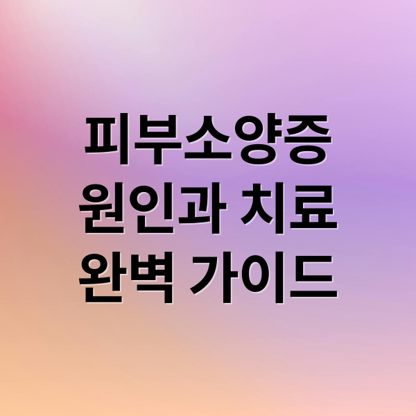 피부소양증
원인과 치료
완벽 가이드 (피부소양증 치료 관리)