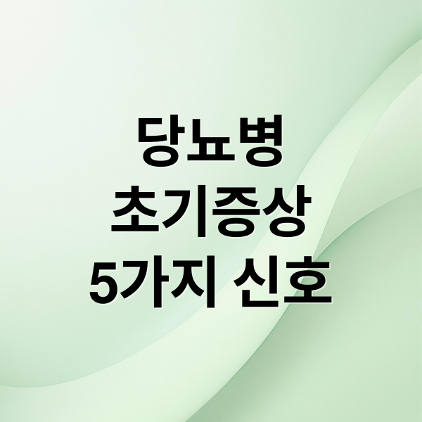 당뇨병
초기증상
5가지 신호 (당뇨병 초기증상 당뇨수치)