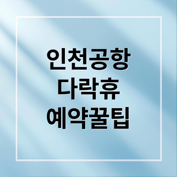 인천공항
다락휴
예약꿀팁 (인천공항 다락휴 이용 방법)