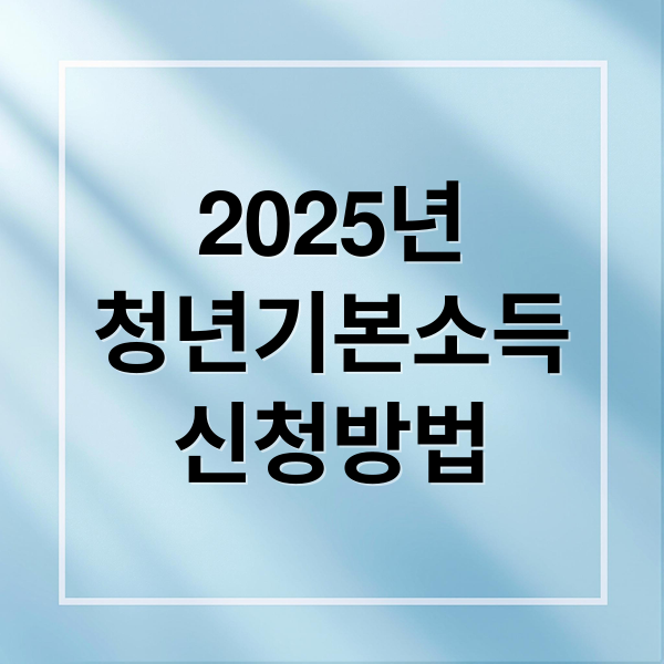 2025년
청년기본소득
신청방법 (청년기본소득)