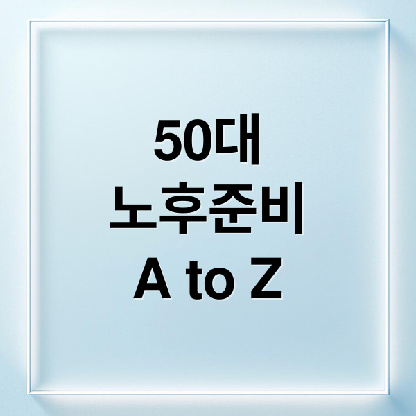 50대
노후준비
A to Z (준비되지 않은 노후 50대)
