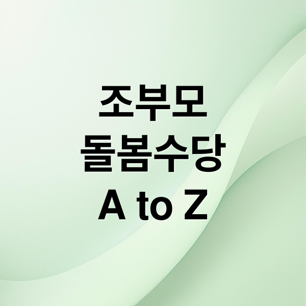 조부모
돌봄수당
A to Z (조부모 돌봄수당 신청방법)