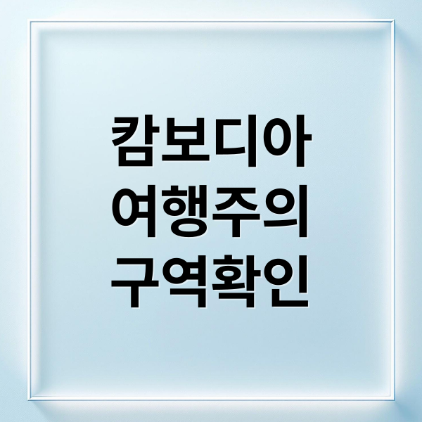캄보디아
여행주의
구역확인 (캄보디아 여행금지 지역)