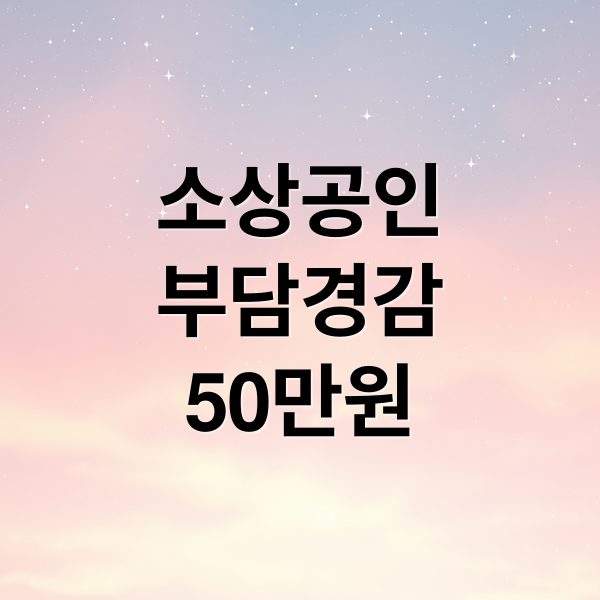 소상공인
부담경감
50만원 (부담경감 크레딧 50만원)