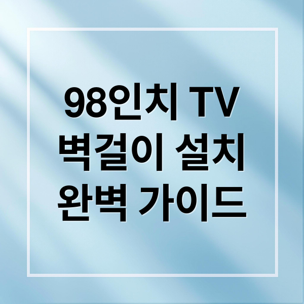 98인치 TV
벽걸이 설치
완벽 가이드 (98인치 삼성 엘지 벽걸이티비 설치 팁 노하우)