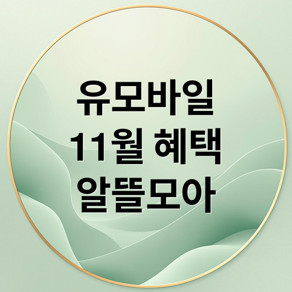 유모바일
11월 혜택
알뜰모아 (신한카드 알뜰모아 유모바일 11월 할인)