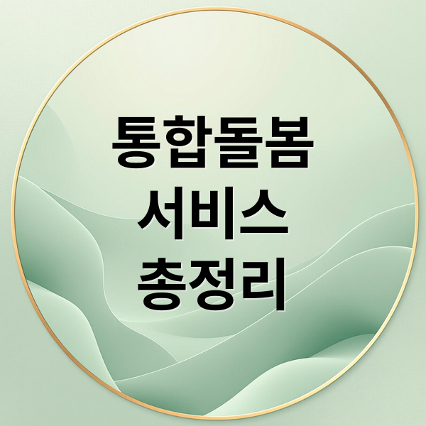 통합돌봄
서비스
총정리 (통합돌봄 서비스 의료 요양)