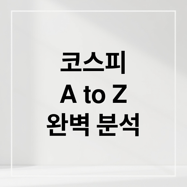 코스피
A to Z
완벽 분석 (코스피 지수)