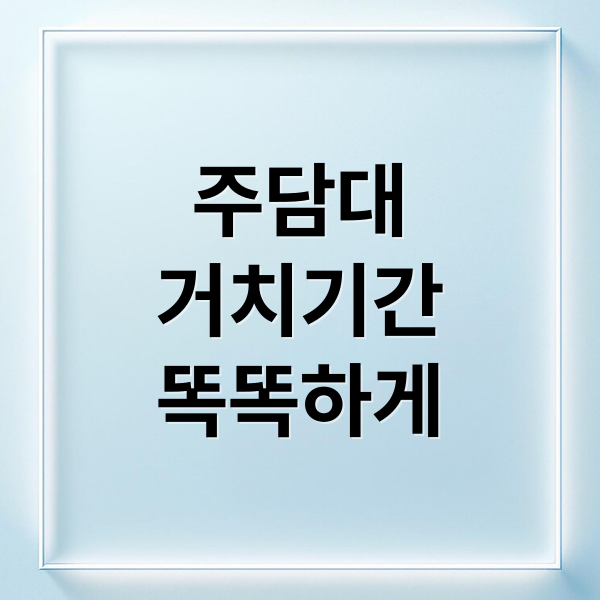 주담대
거치기간
똑똑하게 (주택담보대출거치기간뜻)