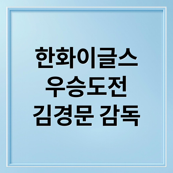 한화이글스
우승도전
김경문 감독 (한화이글스한국시리즈김경문문동주)