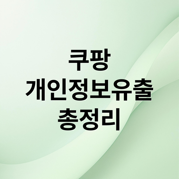 쿠팡
개인정보유출
총정리 (쿠팡 개인정보 보상)