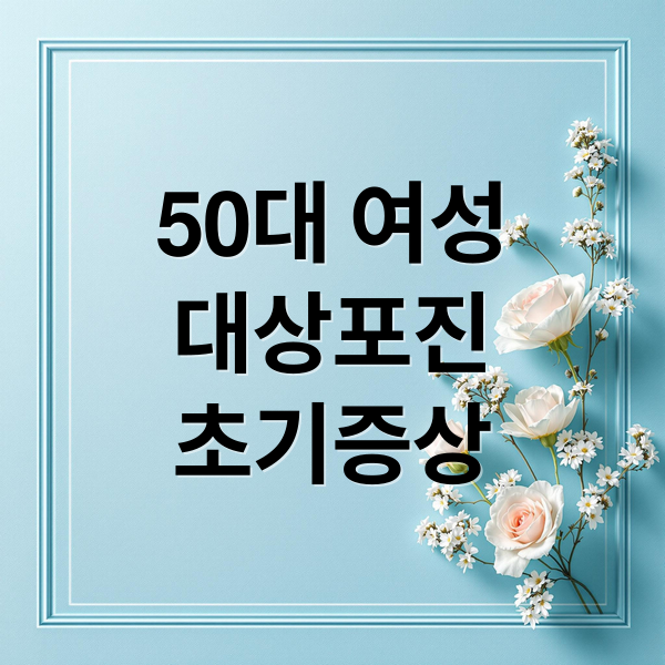 50대 여성
대상포진
초기증상 (50대 여성 대상포진 초기증상 진단)
