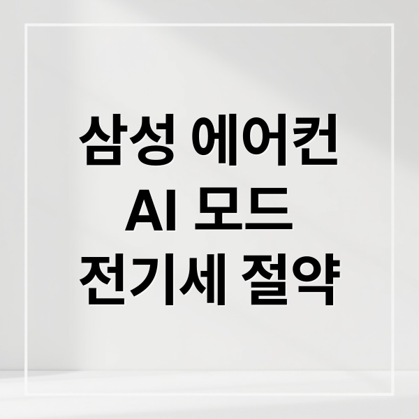 삼성 에어컨
AI 모드
전기세 절약 (삼성 에어컨 쾌적모드 AI모드 전기세)