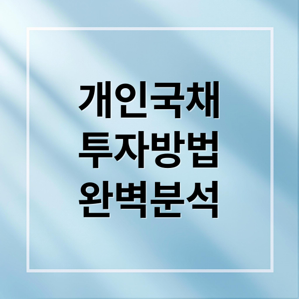 개인국채
투자방법
완벽분석 (개인국채 투자 방법)