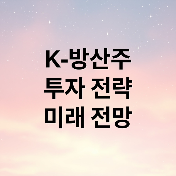 K-방산주
투자 전략
미래 전망 (국내 방산주 투자)