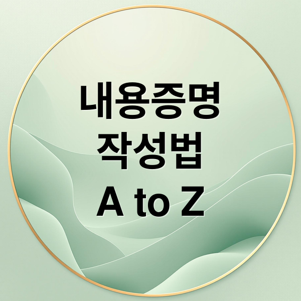 내용증명
작성법
A to Z (내용증명 효력 법적 효과)