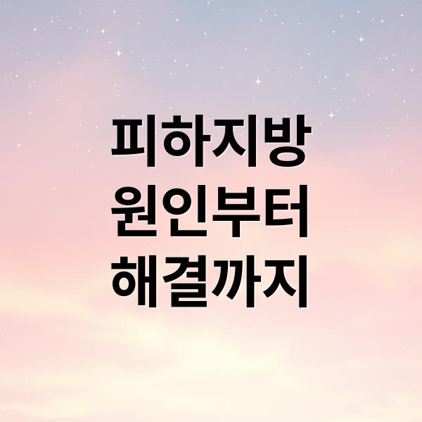 피하지방
원인부터
해결까지 (피하지방 빼는법 6가지)