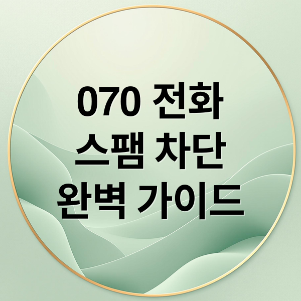 070 전화
스팸 차단
완벽 가이드 (070 전화 차단 방법)