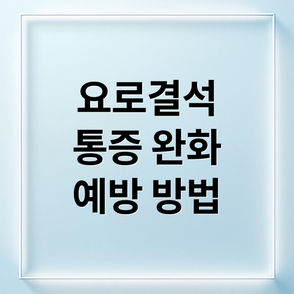 요로결석
통증 완화
예방 방법 (요로결석 증상 치료 재발방지)