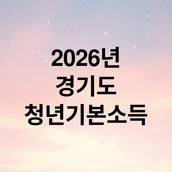 2026년
경기도
청년기본소득 (경기도 청년기본소득)