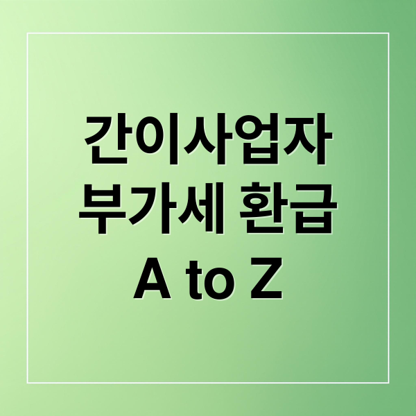 간이사업자
부가세 환급
A to Z (간이사업자 부가세 환급)
