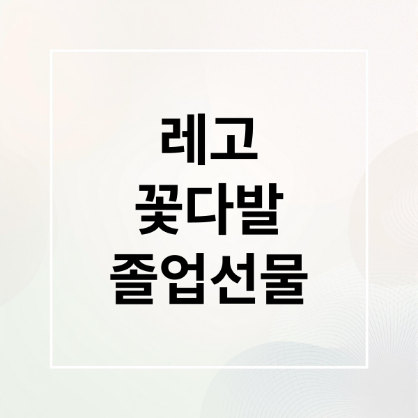 레고
꽃다발
졸업선물 (레고 꽃다발 10328 졸업선물)