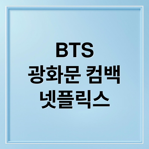 BTS
광화문 컴백
넷플릭스 (BTS 광화문 컴백 공연, 넷플릭스 생중계 확정)