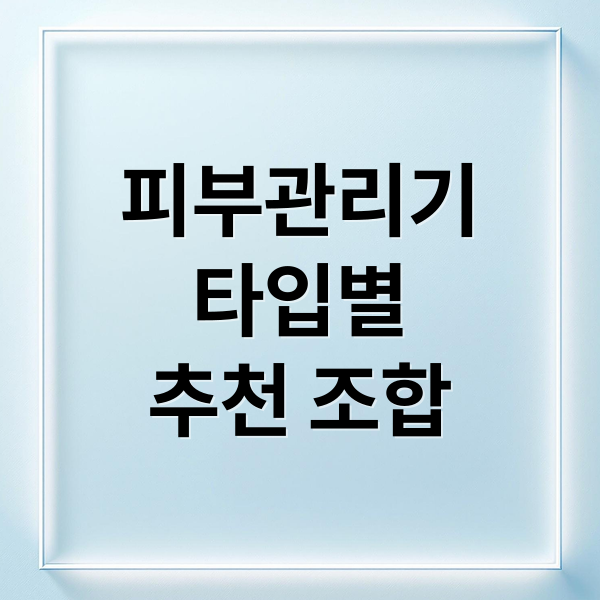 피부관리기
타입별
추천 조합 (피부관리기 추천 피부 타입별)