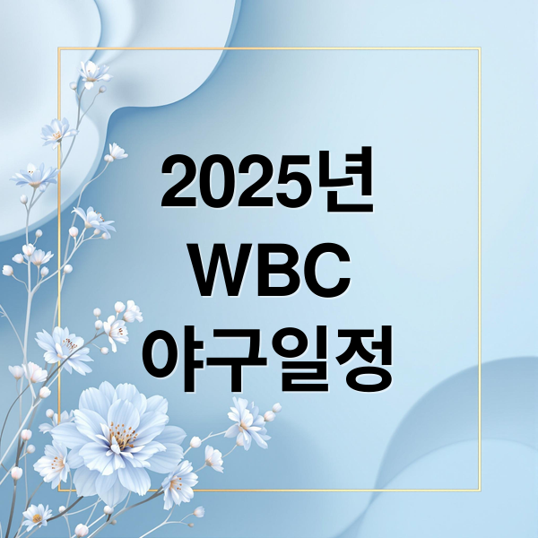 2025년
WBC
야구일정 (WBC 야구 일정)