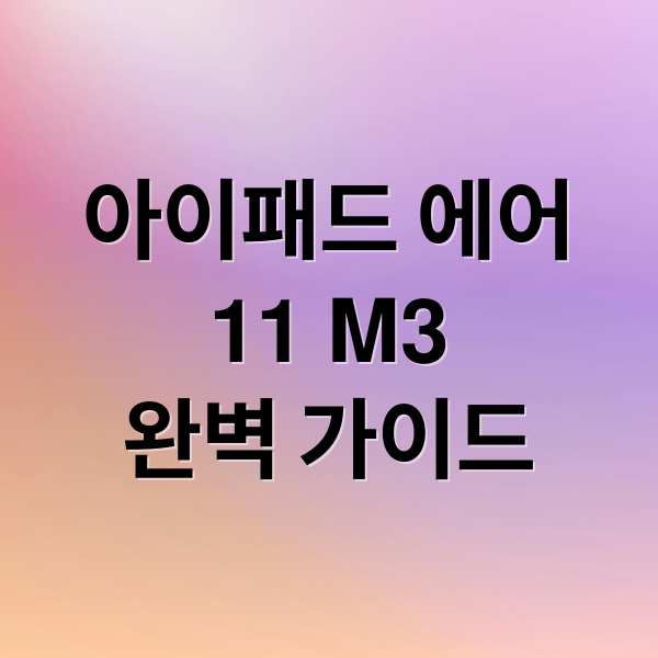 아이패드 에어 11 M3 완벽 가이드 (아이패드 에어 11 M3)