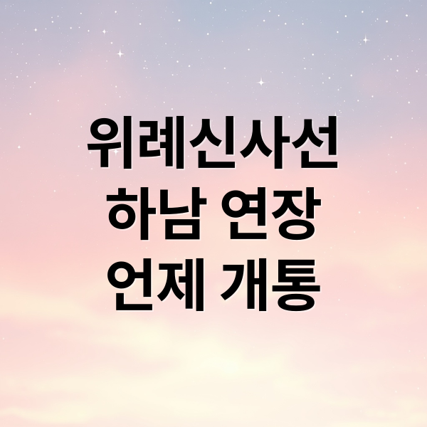 위례신사선
하남 연장
언제 개통 (위례신사선 예타 촉구 하남시장)