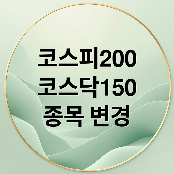 코스피200
코스닥150
종목 변경 (코스피200 코스닥150 종목 변경)