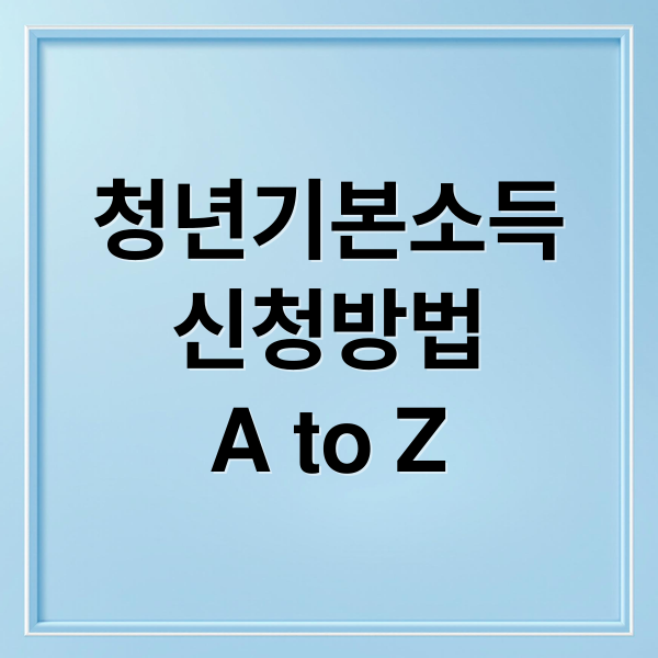 청년기본소득
신청방법
A to Z (청년기본소득 지역화폐)