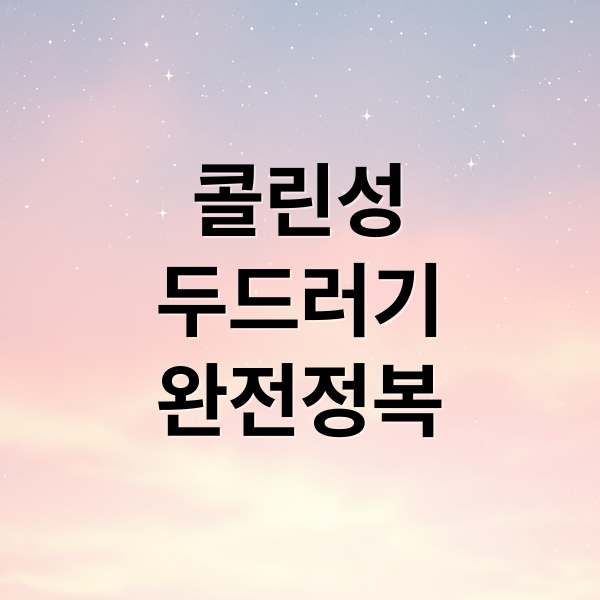 콜린성
두드러기
완전정복 (콜린성 두드러기 운동 증상 관리)