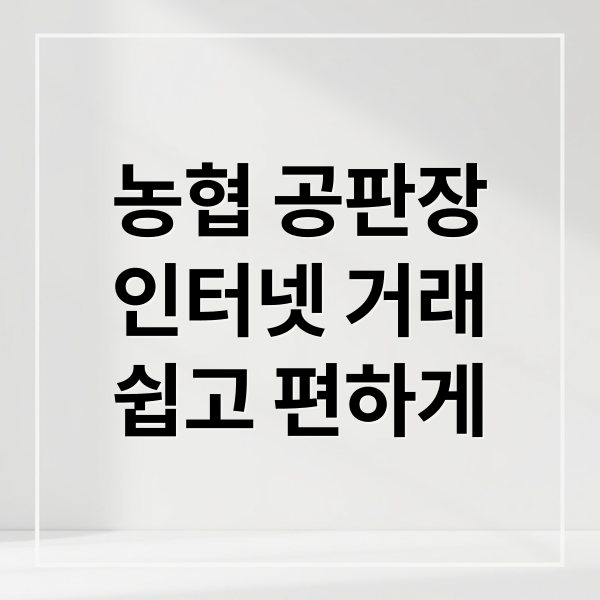 농협 공판장
인터넷 거래
쉽고 편하게 (농협 공판장 인터넷 거래)