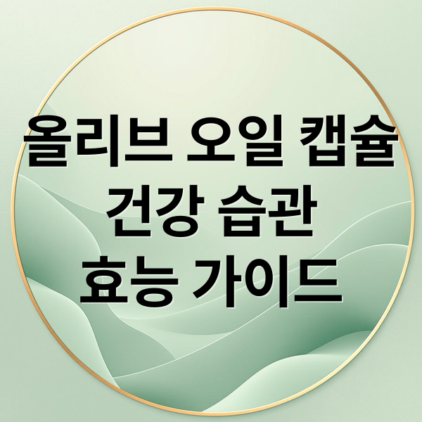 올리브 오일 캡슐
건강 습관
효능 가이드 (올리브오일 캡슐 효능 기준)