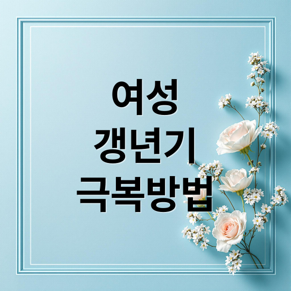 여성
갱년기
극복방법 (여성 갱년기 영양제 석류농축액)