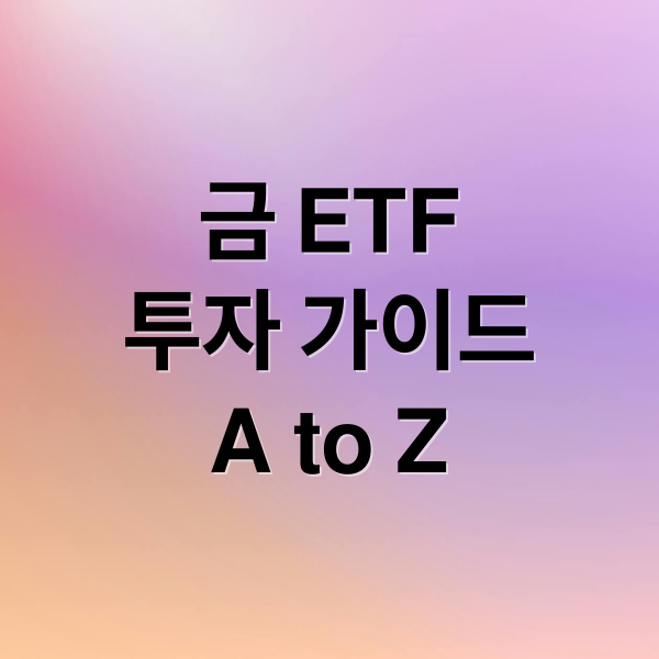 금 ETF
투자 가이드
A to Z (한국 금 etf 종목 추천)