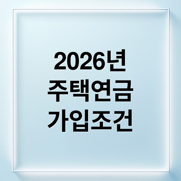 2026년
주택연금
가입조건 (2026 주택연금 가입조건)
