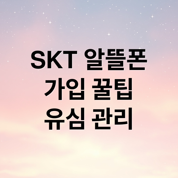 SKT 알뜰폰
가입 꿀팁
유심 관리 (SKT 알뜰폰 가입 주의사항)