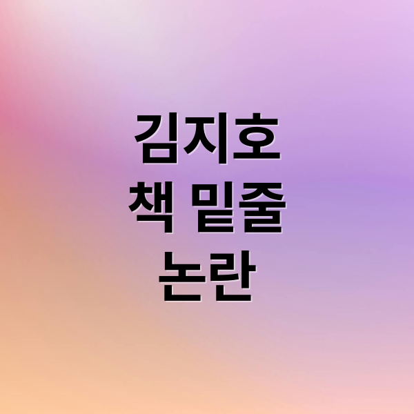 김지호
책 밑줄
논란 (김지호 도서관 책 밑줄 논란)