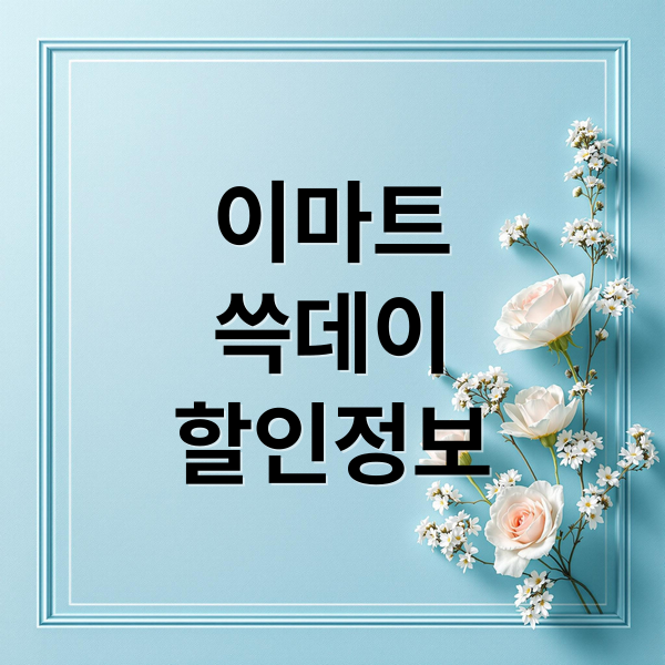 이마트
쓱데이
할인정보 (이마트 쓱데이 3탄,이마트 쓱데이 특가 리스트)