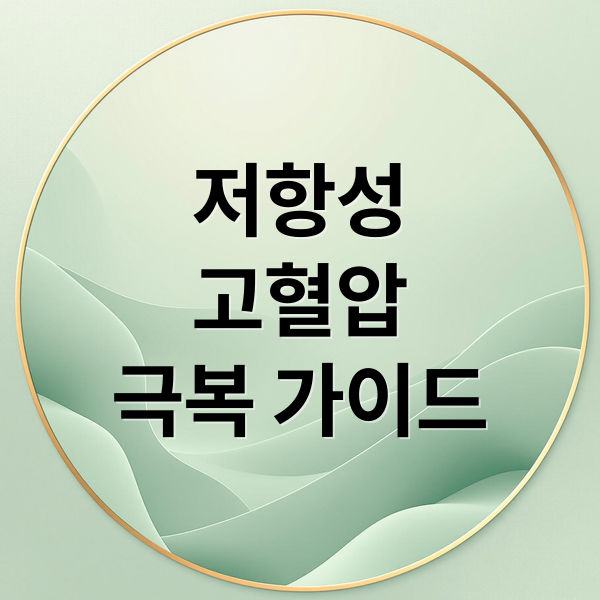 저항성
고혈압
극복 가이드 (저항성 고혈압)